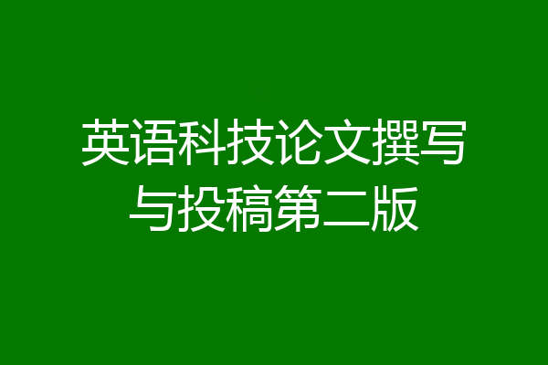 英语科技论文撰写与投稿第二版