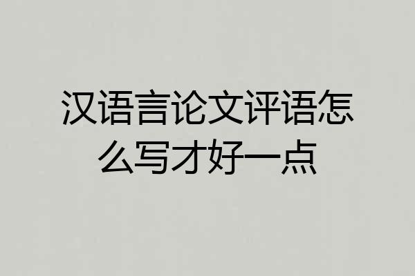 汉语言论文评语怎么写才好一点