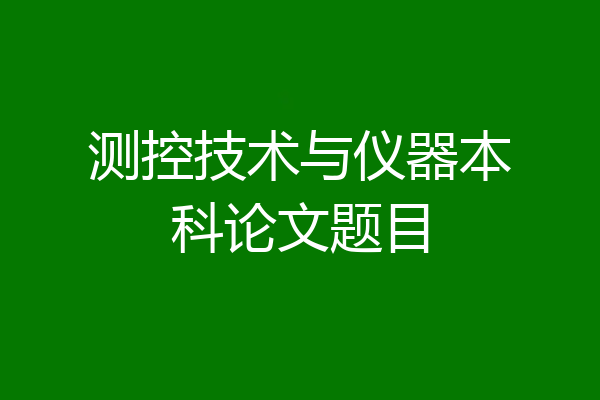 测控技术与仪器本科论文题目