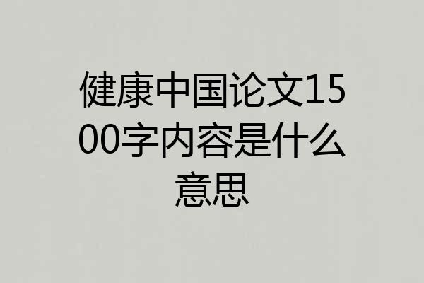 健康中国论文1500字内容是什么意思