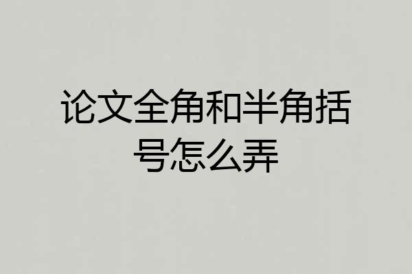 论文全角和半角括号怎么弄