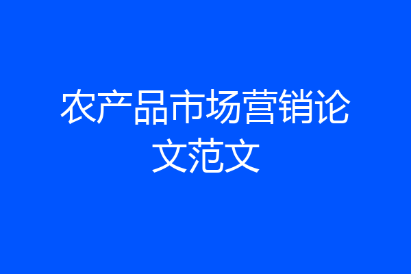 农产品市场营销论文范文