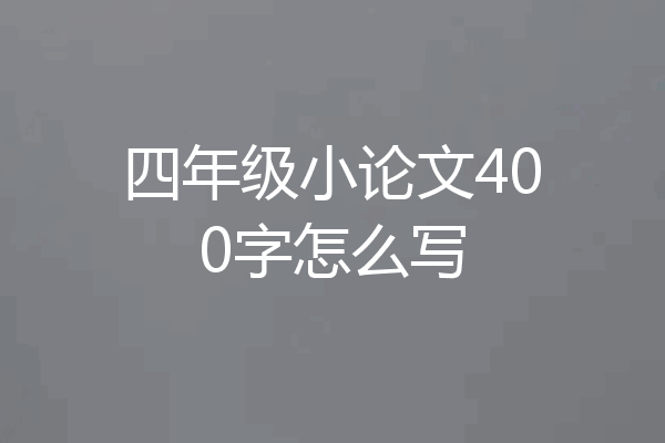 四年级小论文400字怎么写