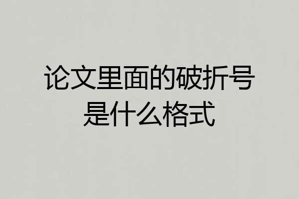 论文里面的破折号是什么格式
