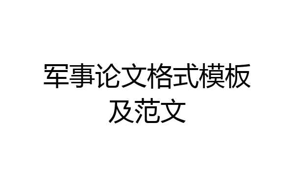 军事论文格式模板及范文