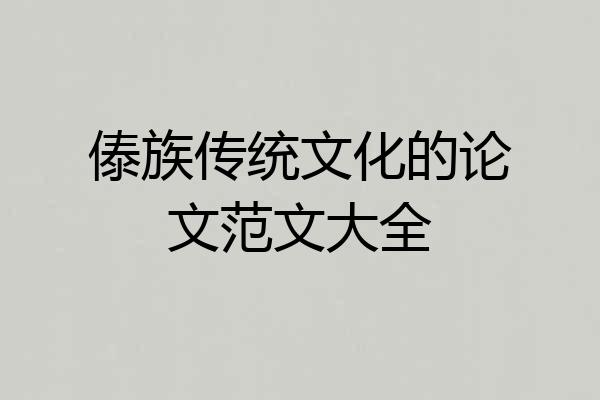 傣族传统文化的论文范文大全