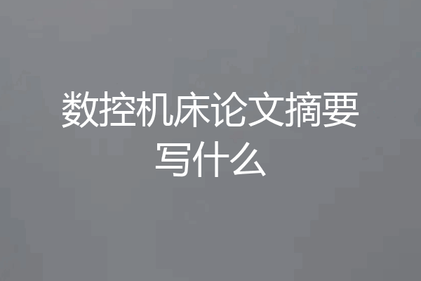 数控机床论文摘要写什么