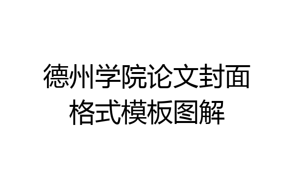 德州学院论文封面格式模板图解