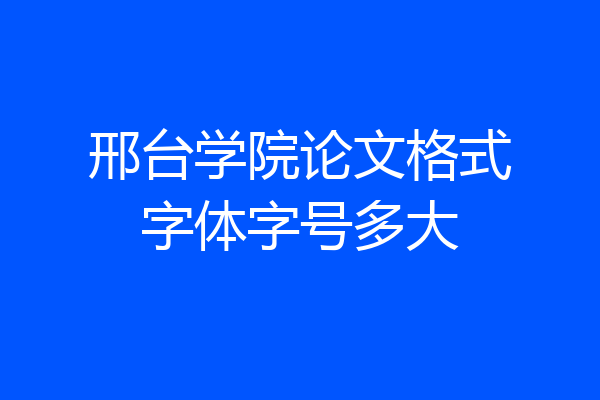 邢台学院论文格式字体字号多大