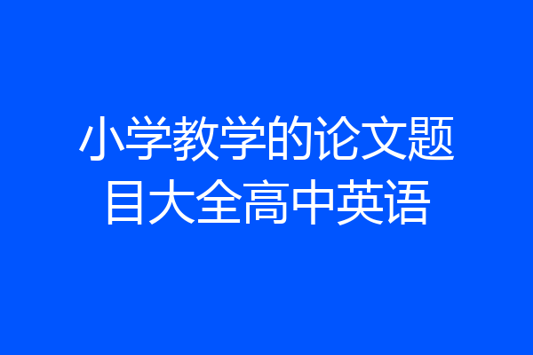 小学教学的论文题目大全高中英语