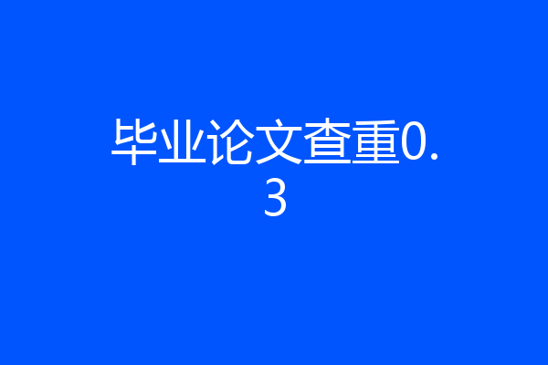 毕业论文查重0.3