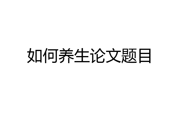 如何养生论文题目