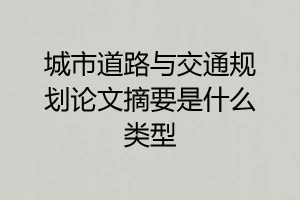 城市道路与交通规划论文摘要是什么类型