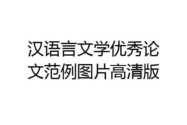 汉语言文学优秀论文范例图片高清版