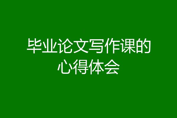 毕业论文写作课的心得体会
