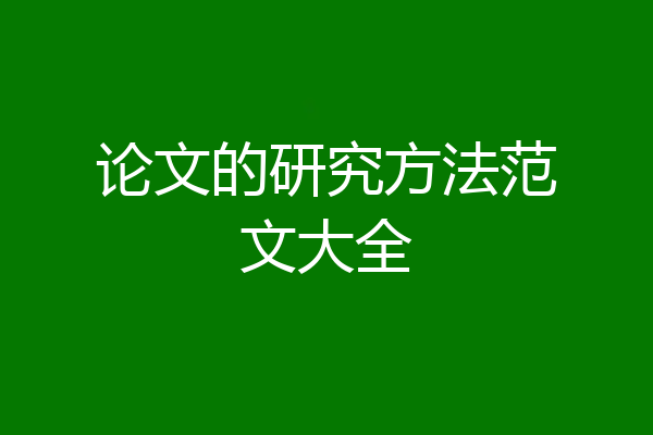 论文的研究方法范文大全
