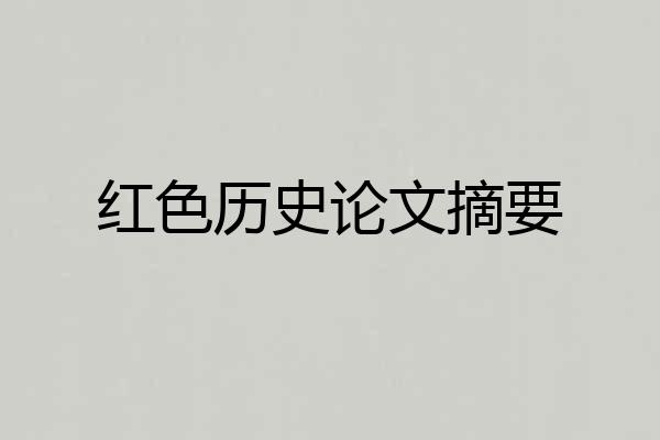 红色历史论文摘要