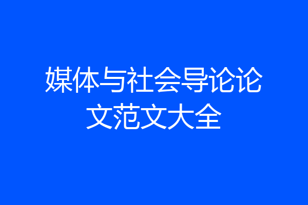 媒体与社会导论论文范文大全