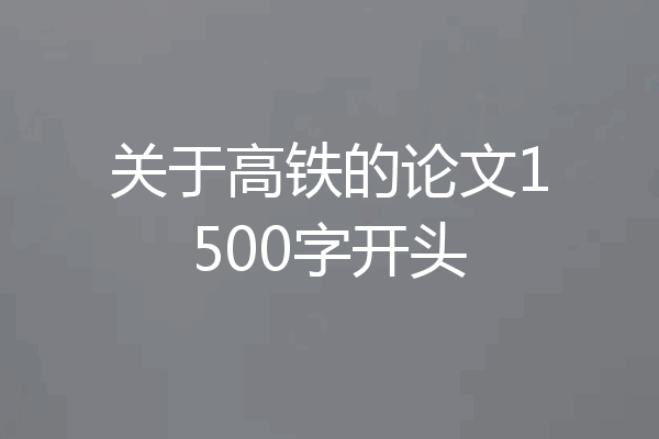 关于高铁的论文1500字开头