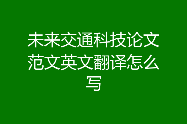 未来交通科技论文范文英文翻译怎么写
