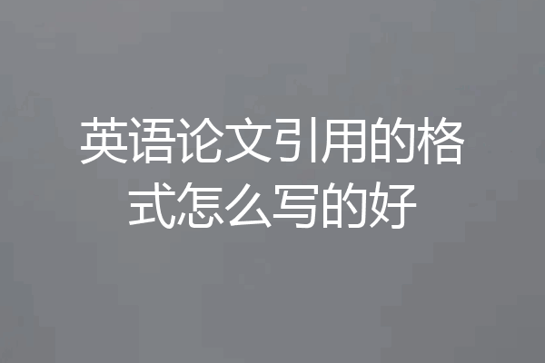 英语论文引用的格式怎么写的好