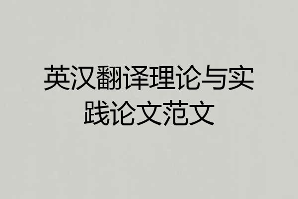 英汉翻译理论与实践论文范文