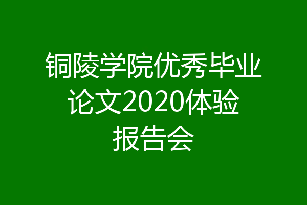 铜陵学院优秀毕业论文2020体验报告会