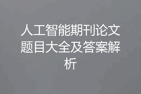 人工智能期刊论文题目大全及答案解析