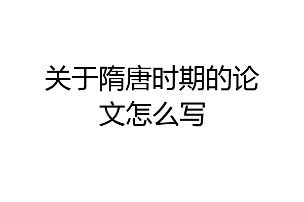 关于隋唐时期的论文怎么写