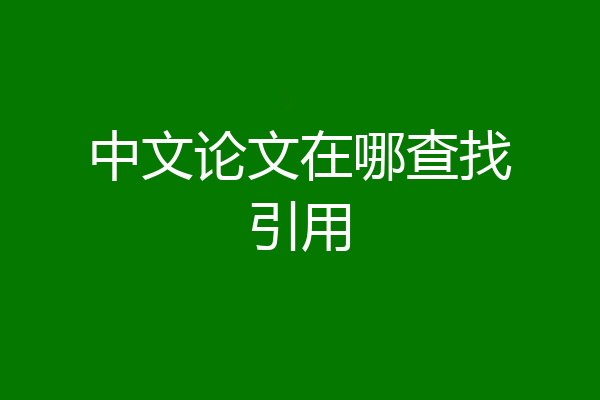 中文论文在哪查找引用