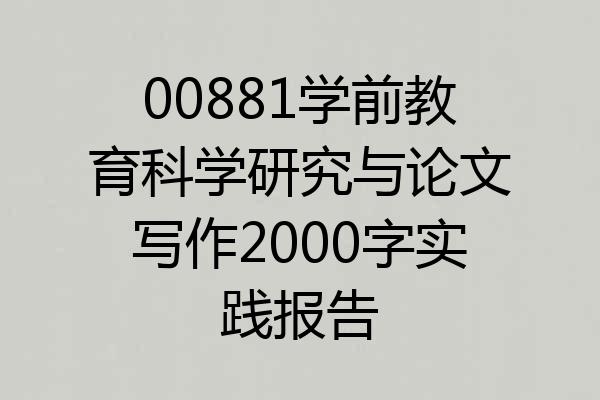 00881学前教育科学研究与论文写作2000字实践报告