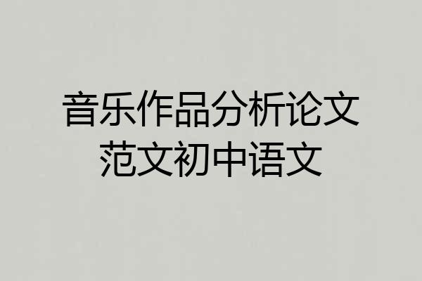音乐作品分析论文范文初中语文