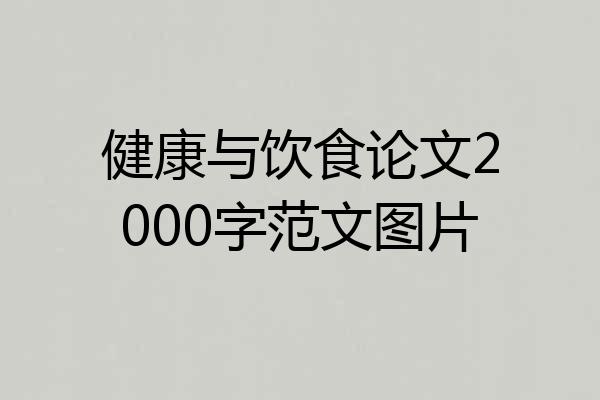 健康与饮食论文2000字范文图片