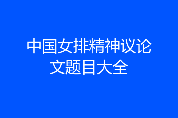 中国女排精神议论文题目大全