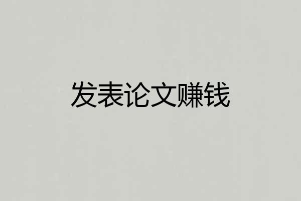 发表论文赚钱