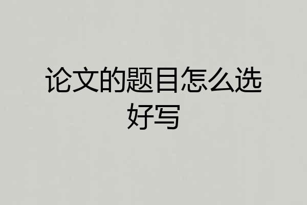 论文的题目怎么选好写
