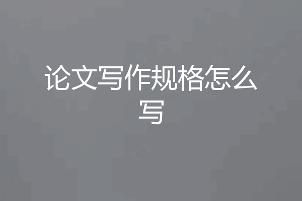 论文写作规格怎么写