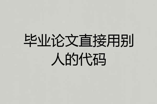 毕业论文直接用别人的代码