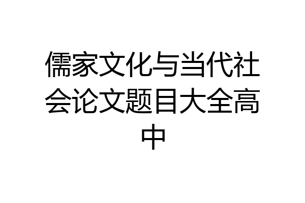 儒家文化与当代社会论文题目大全高中