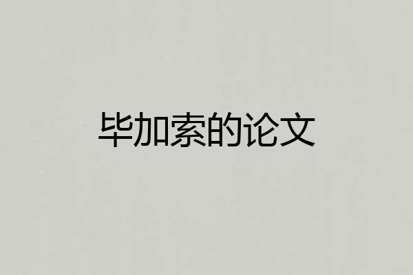 毕加索的论文