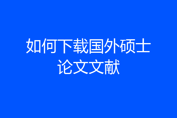 如何下载国外硕士论文文献