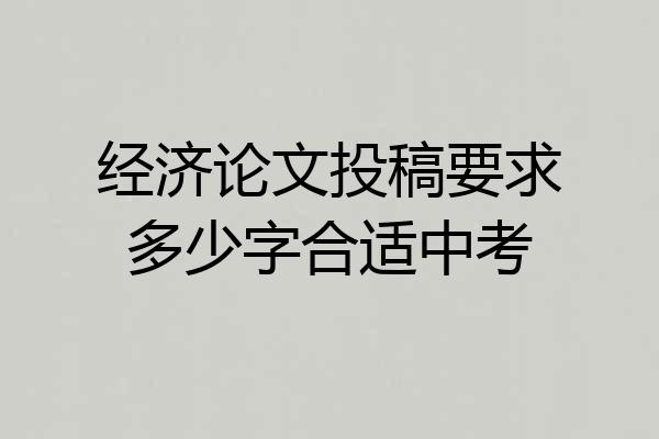 经济论文投稿要求多少字合适中考