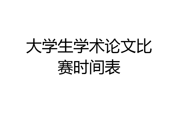 大学生学术论文比赛时间表