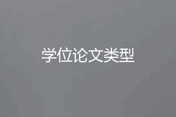 学位论文类型