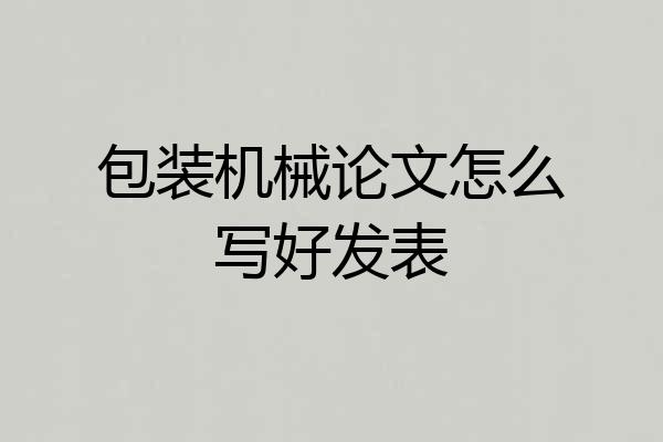 包装机械论文怎么写好发表