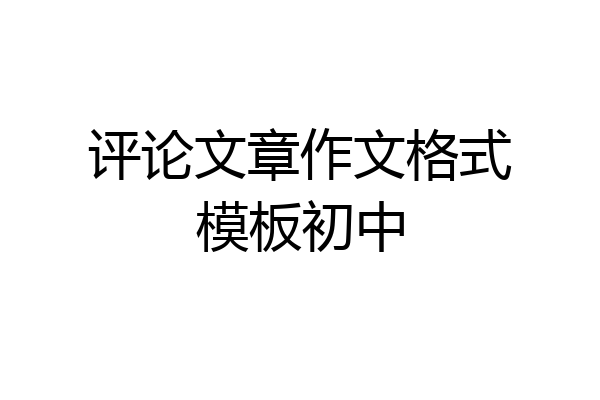 评论文章作文格式模板初中