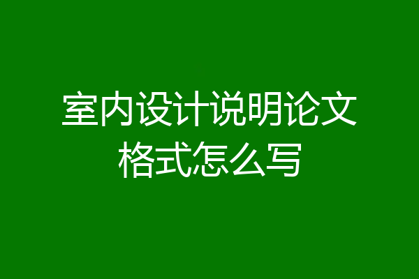 室内设计说明论文格式怎么写