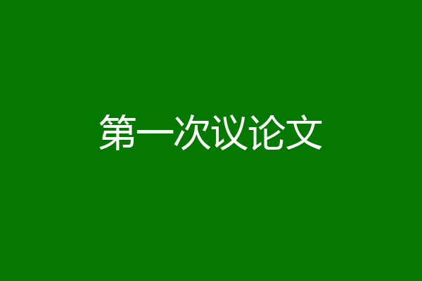 第一次议论文