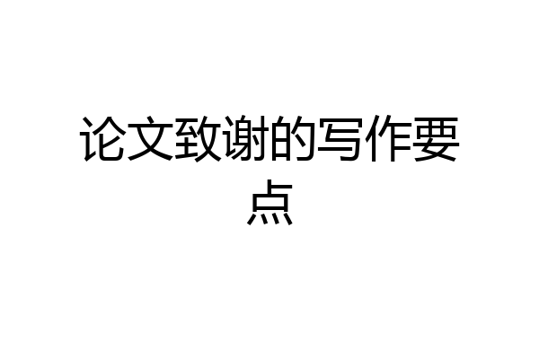 论文致谢的写作要点