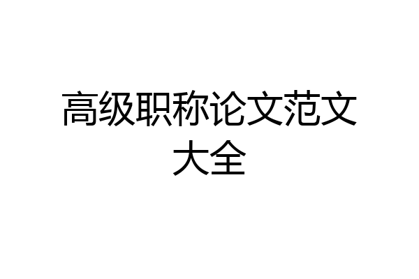 高级职称论文范文大全